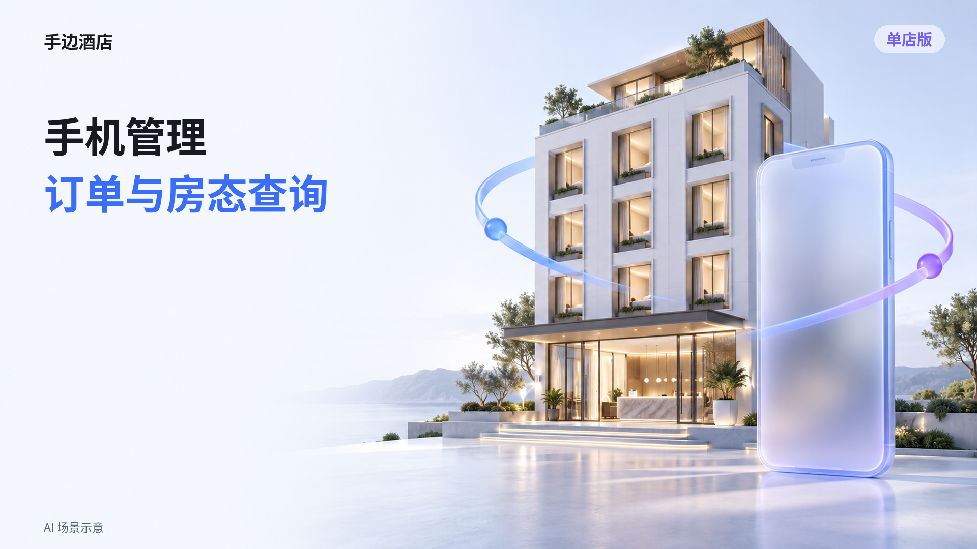 单店酒店小程序手机管理：订单与日期房态查询演示封面