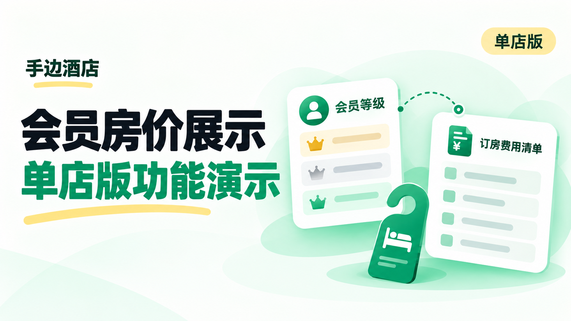 单店酒店会员订房小程序：会员房价展示与费用明细封面